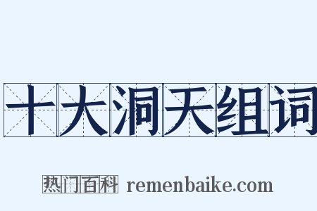 十大洞天组词是什么意思的图片